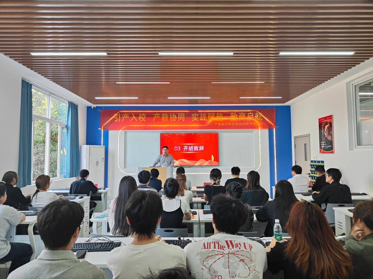 商学院数字商务产业学院举行产教融合特色班开班典礼